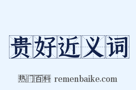 贵好近义词是什么意思的图片